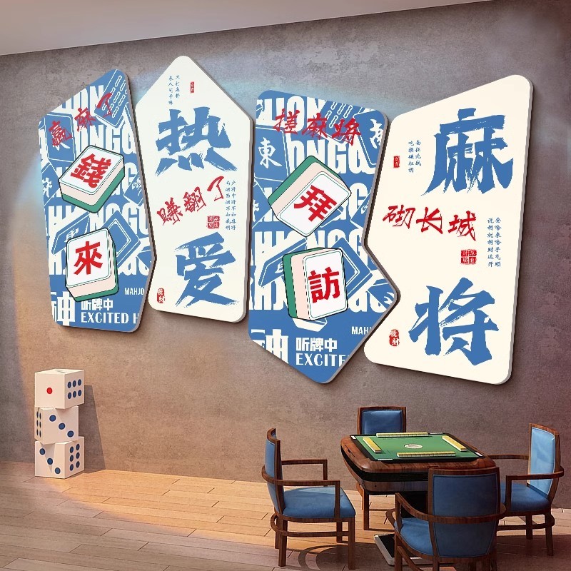 网红棋牌室装饰画麻将馆背景墙面创意贴纸挂画麻雀棋艺房包厢壁画