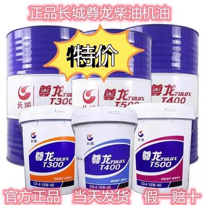 正品长城尊龙柴机油T300T400T500T600T700货车工业机械通用润滑油