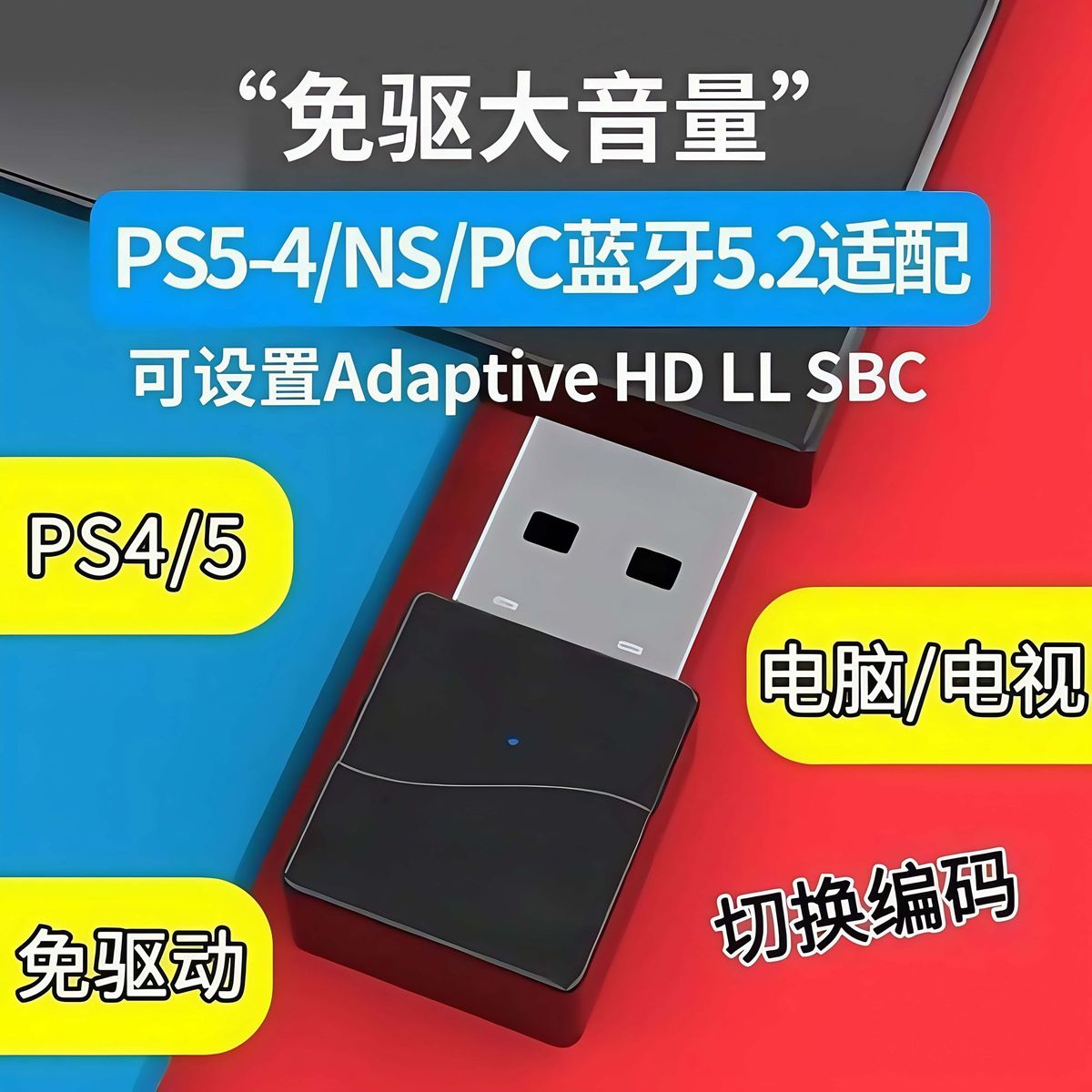 PS5蓝牙适配PS4/5.2音频发射器连接电脑游戏电视转无线耳机音箱