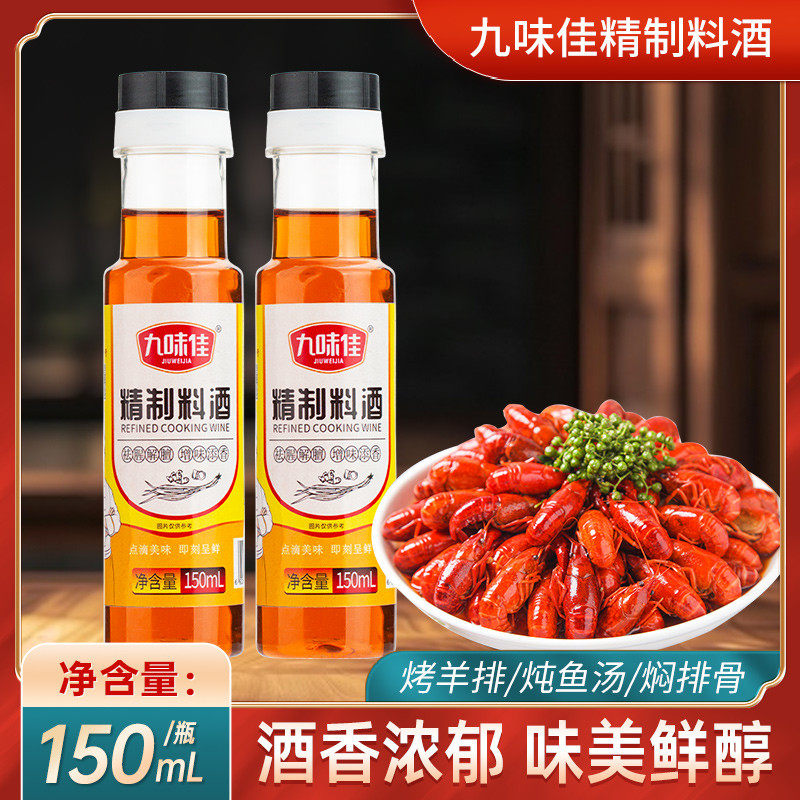 速发料酒150mL去腥黄酒炒菜烧菜调料酒厨房宿舍露营租房家用
