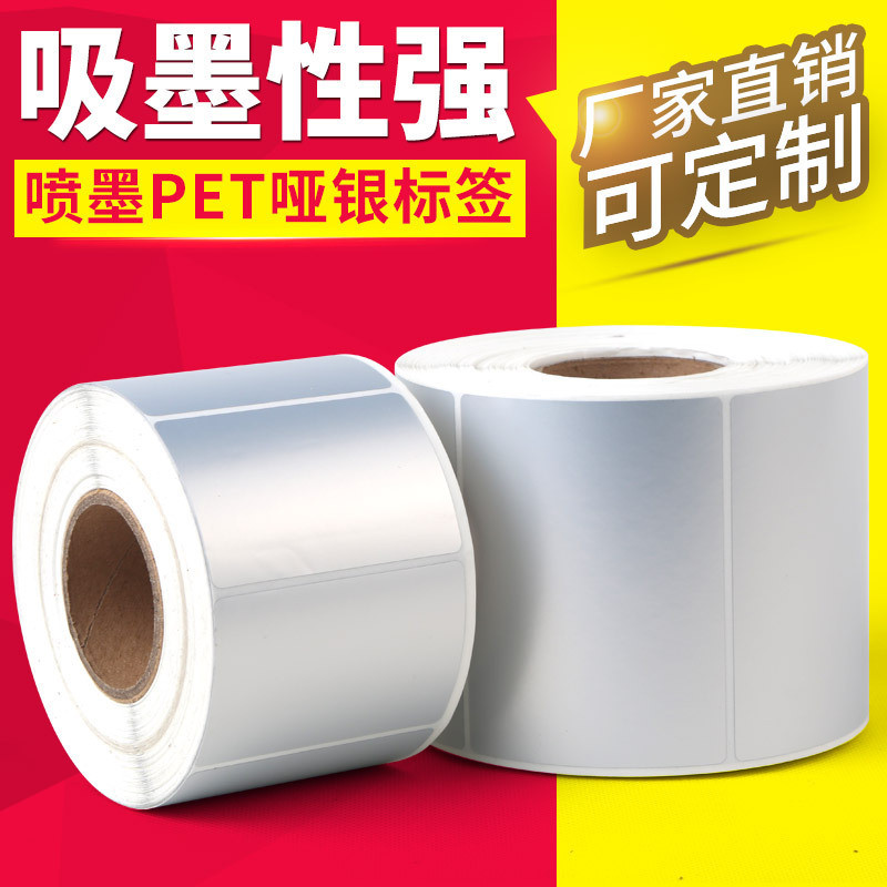 喷墨PET哑银亮白标签贴纸彩色喷墨打印机专用标签喷墨防水标签纸