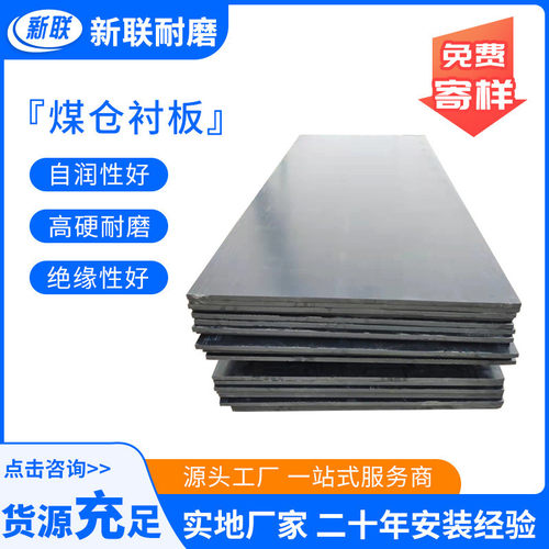 实地厂家高分子聚乙烯煤仓衬板自润滑煤仓专用衬滑板板配料仓衬板