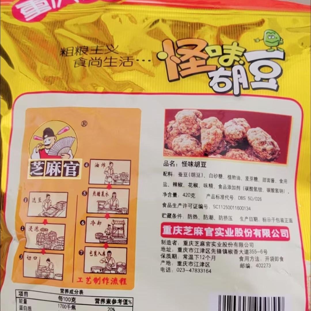 新货【芝麻官】重庆特产老字号怪味胡豆420g麻辣休闲零食小吃麻辣