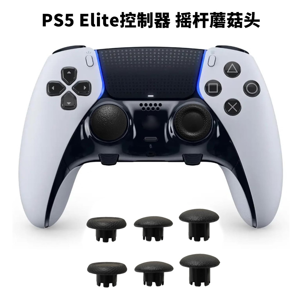 PS5 Edge精英手柄更换摇杆帽 Xbox/PS4无线控制器维修替换蘑菇头