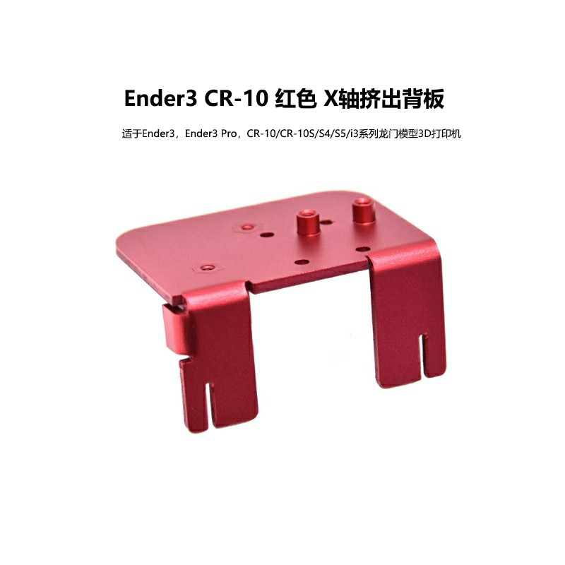 3D打印机配件Ender3 CR-10升级导轨挤出背板套件热端升级套件