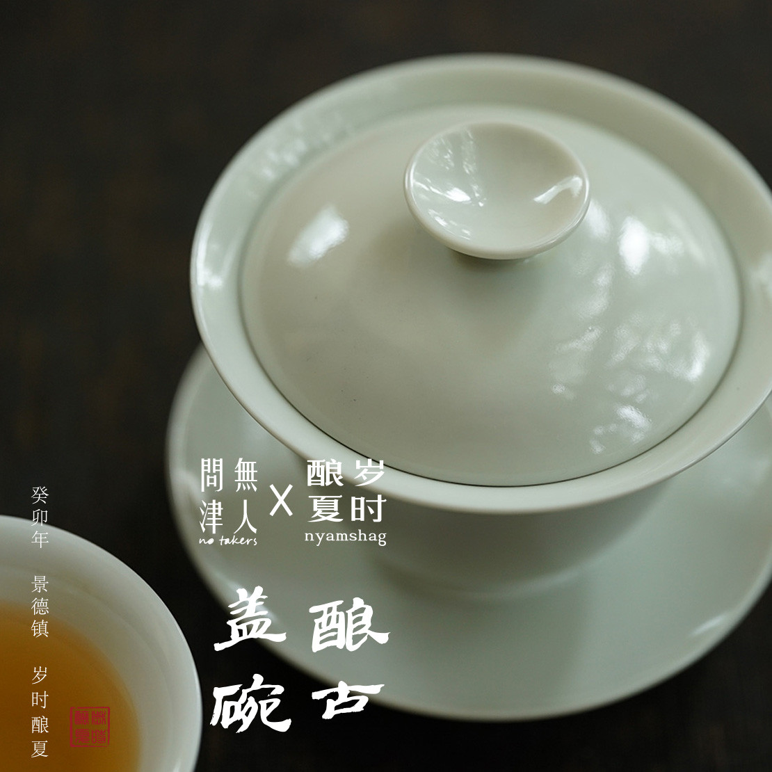 「酿古」盖碗 三才盖碗110ml景德镇手工制 岁时酿夏X无人问津出品