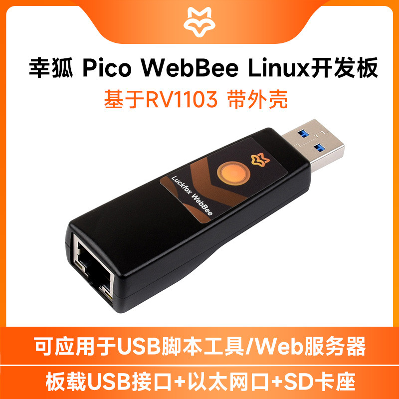 幸狐Luckfox WebBee Linux开发板 USB脚本工具 带网口即插即用
