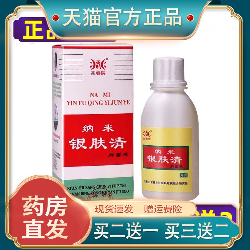 【正品】兆春牌纳米银肤清抑菌液原康春银消清洗液 买3送1买5送2