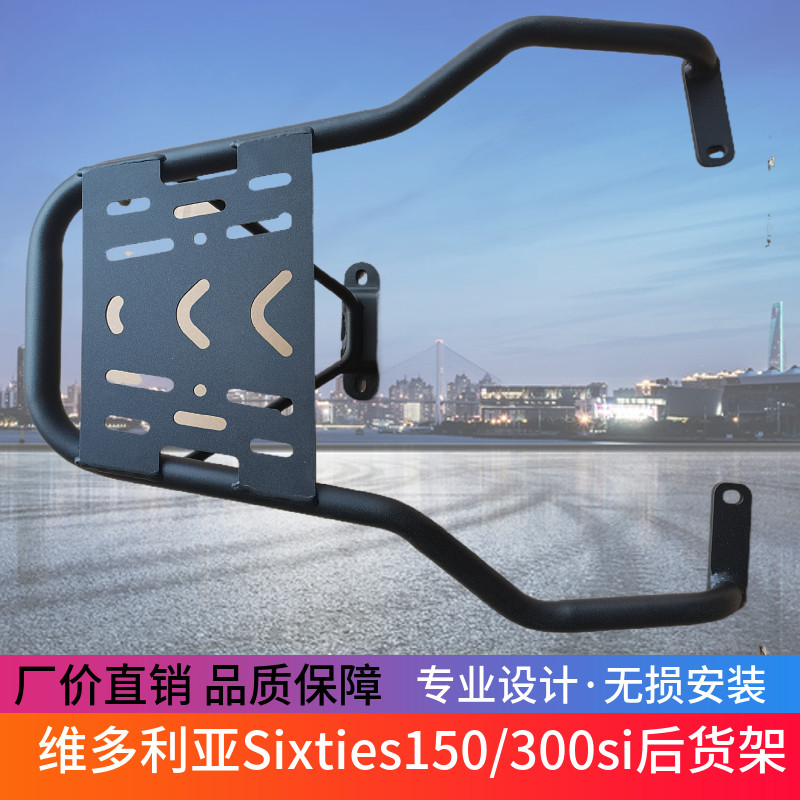 适用于龙嘉维多利亚Sixties150/300si后货架250si尾箱支架后衣架