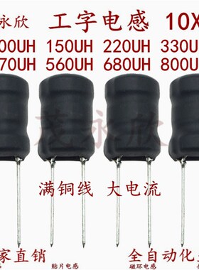 1016插件功率工字电感10X16大电流100UH150U220UH330UH470UH560UH