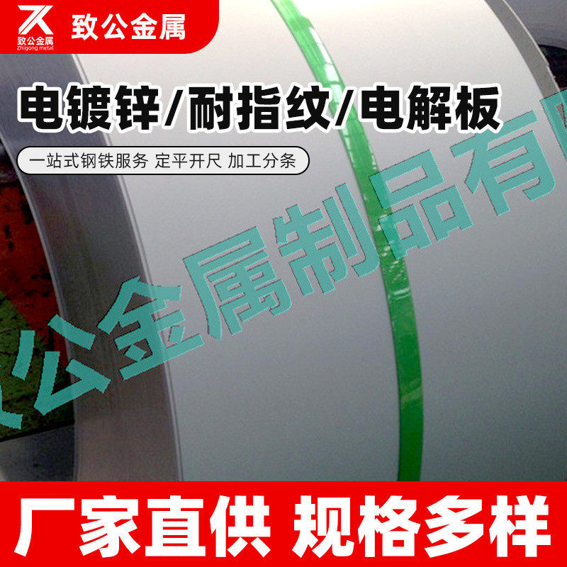 现货供应耐指纹钢板镀锌电解板0.6厚日用电器质保电梯加工电