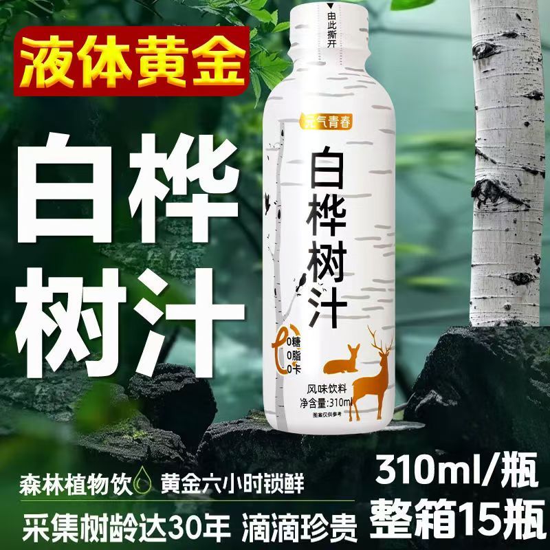 【15瓶价】白桦树汁口感健康特植特0物饮料0糖脂整箱价
