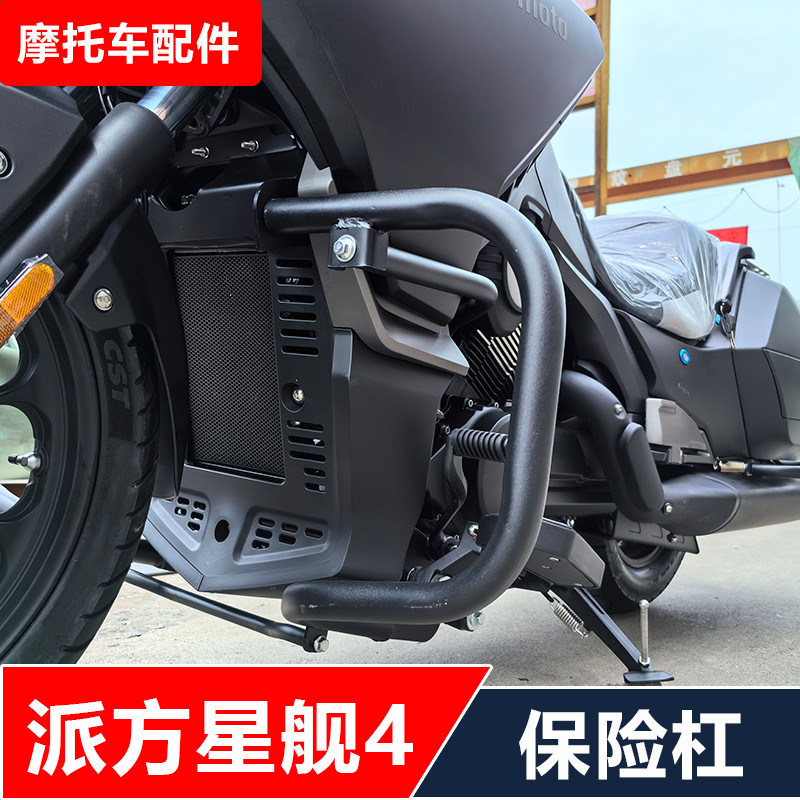 适用π派方星舰4摩托车改装前后保险杠防摔护杠无损安装配件