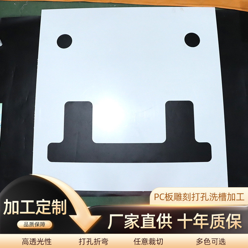 pc板乳白色雕刻加工打孔磨砂pc透光板亚克力板子