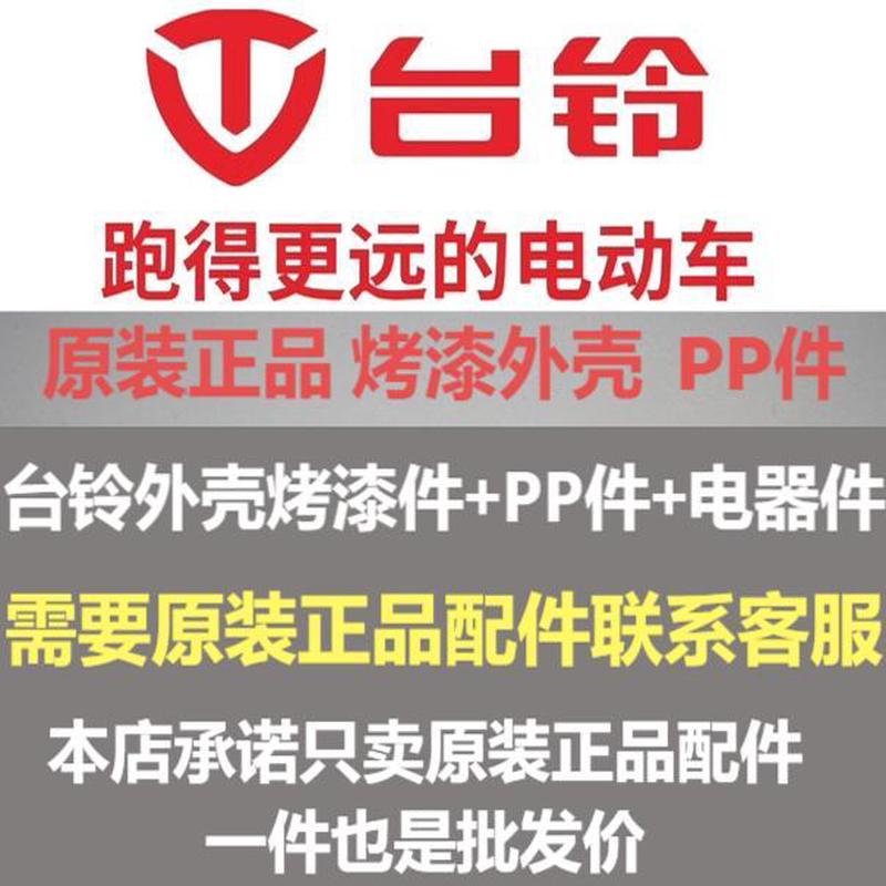 台铃电动车原厂正品原装配件塑料外壳外观件大灯控制器大全包邮