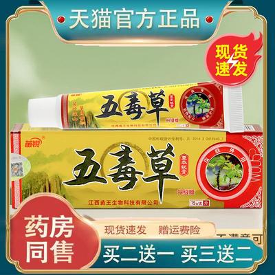 苗锐五毒草软膏苗王正品江西五毒草外用抑菌止痒乳膏920310378