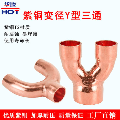 紫铜Y型变径三通焊接加厚异径Y型接头树杈三通制冷空调铜管配件