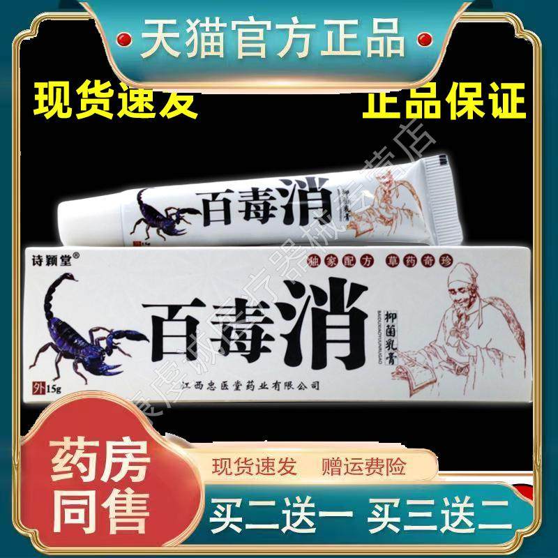 【天猫旗舰正品】百毒消乳膏15g诗颖堂百毒消抑菌乳膏软膏,保健用品,皮肤消毒护理（消）,淘宝优惠券,粉丝福利购,淘宝优惠卷