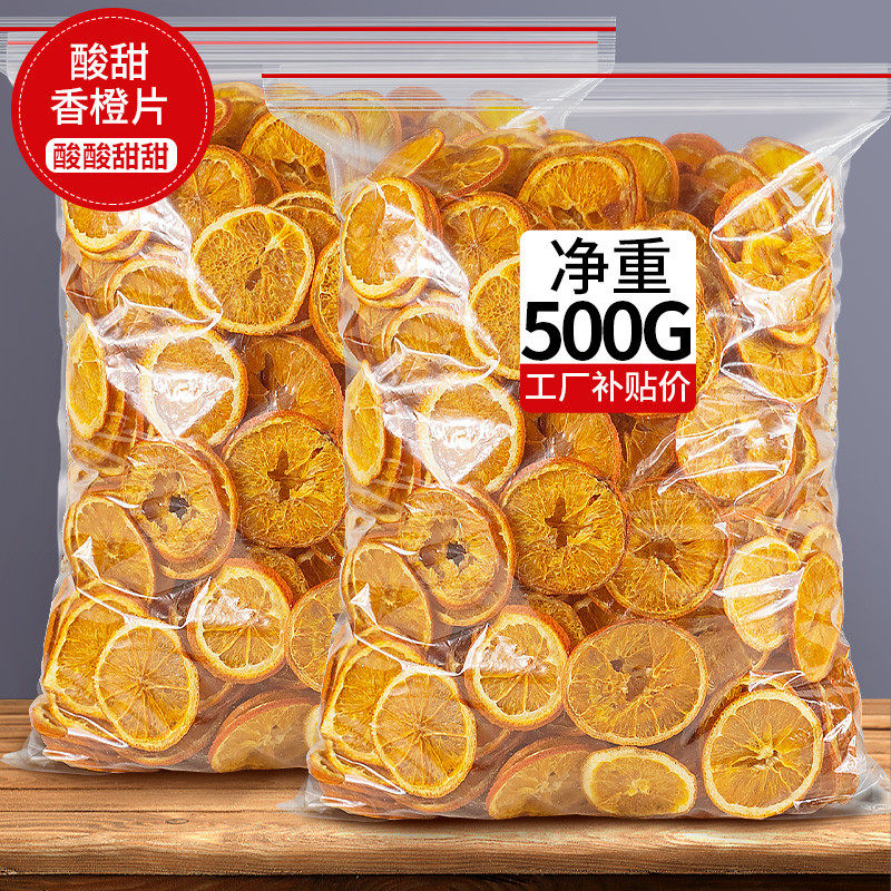新货烘干香橙片500g冻干橙片橙子片干泡水茶喝蛋糕装饰烘焙商用水