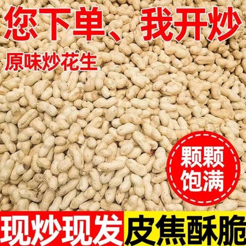 【现炒现发】新货现炒原味铁锅炒花生新鲜生花生小珍珠无干燥剂