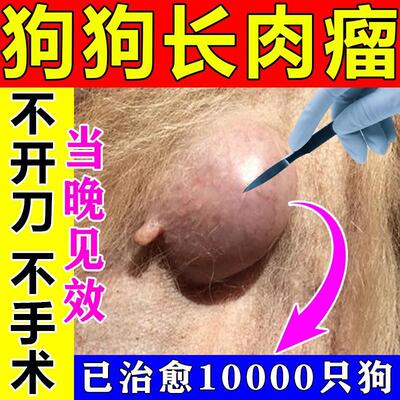 狗狗脂肪瘤快消特效药益消康狗狗乳腺肿瘤活清解片快消牛肉锭