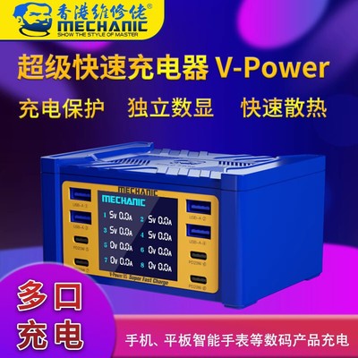 维修佬威豹V-Power6-8-8S多口充电器快充手机平板USB家用办公数显