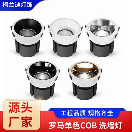 罗马单色cob洗墙灯家用商用客厅洗墙灯led筒灯嵌入式无主灯照明