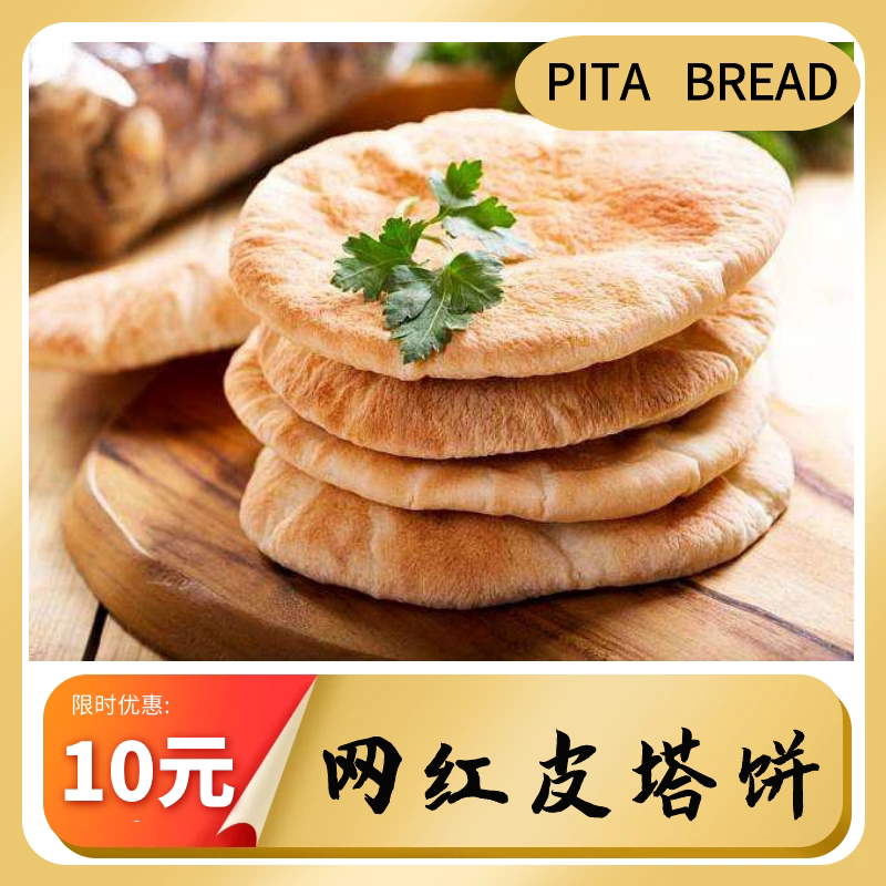 皮塔饼 pita bread 中东饼 原味 300g 5pcs卷饼口袋饼鸡肉卷饼