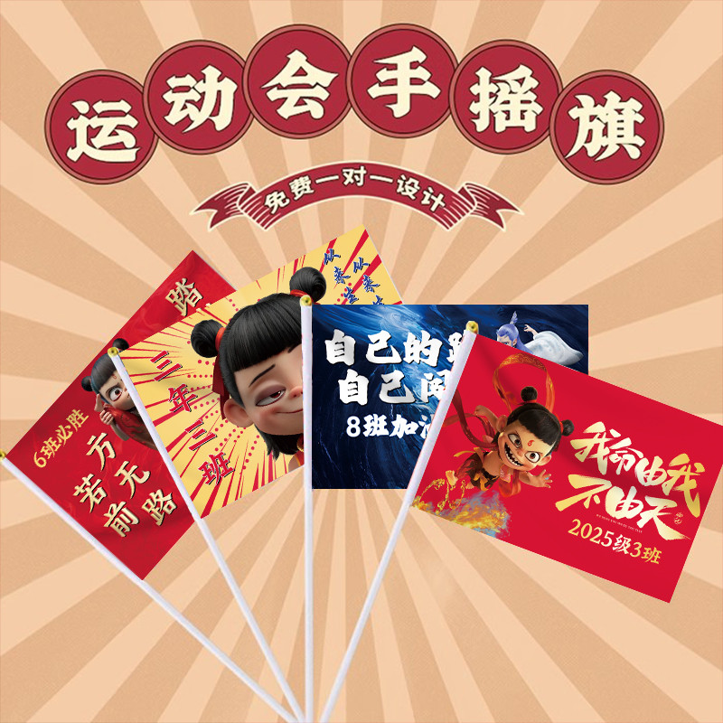 运动会道具哪吒主题班旗小学生加油助威神器应援旗可定制旗帜厂家