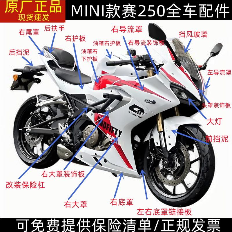 QJ250GS-29F钱江赛250mini全车壳油箱外壳护板大灯头罩导流罩水箱