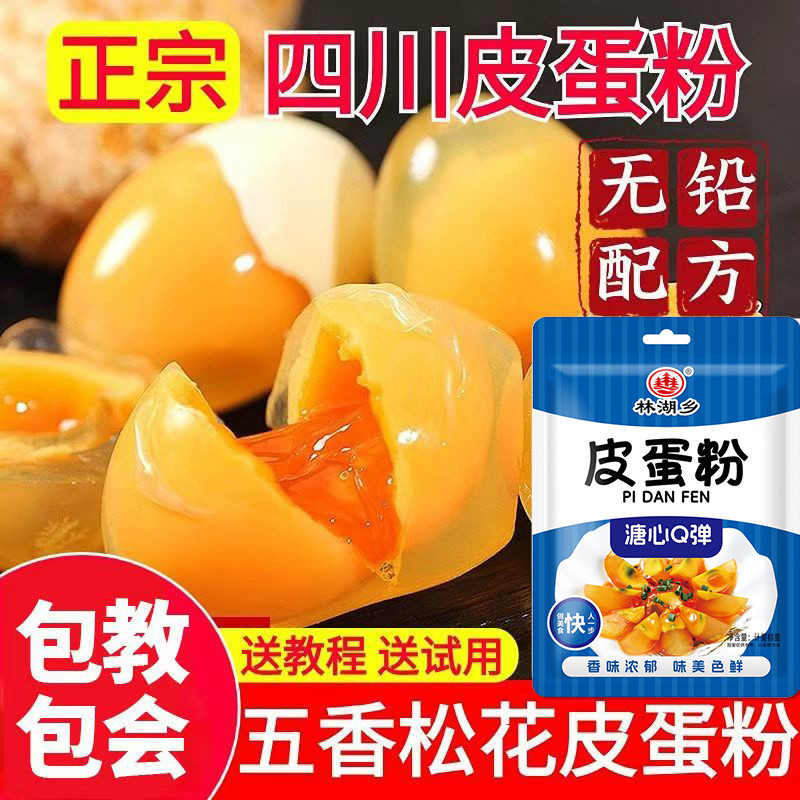 无铅松花皮蛋粉家用腌制糖心变蛋粉可做鸡鸭鹌鹑蛋配方专用皮蛋粉
