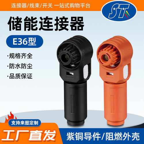 E36型储能连接器大电流储能连接器快速接插换电柜光伏储能连接器