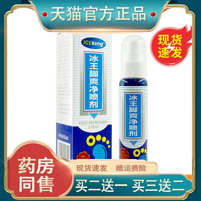 冰王脚爽净喷剂原脚臭净喷剂手足气味抑菌护理液鞋袜抑菌喷雾