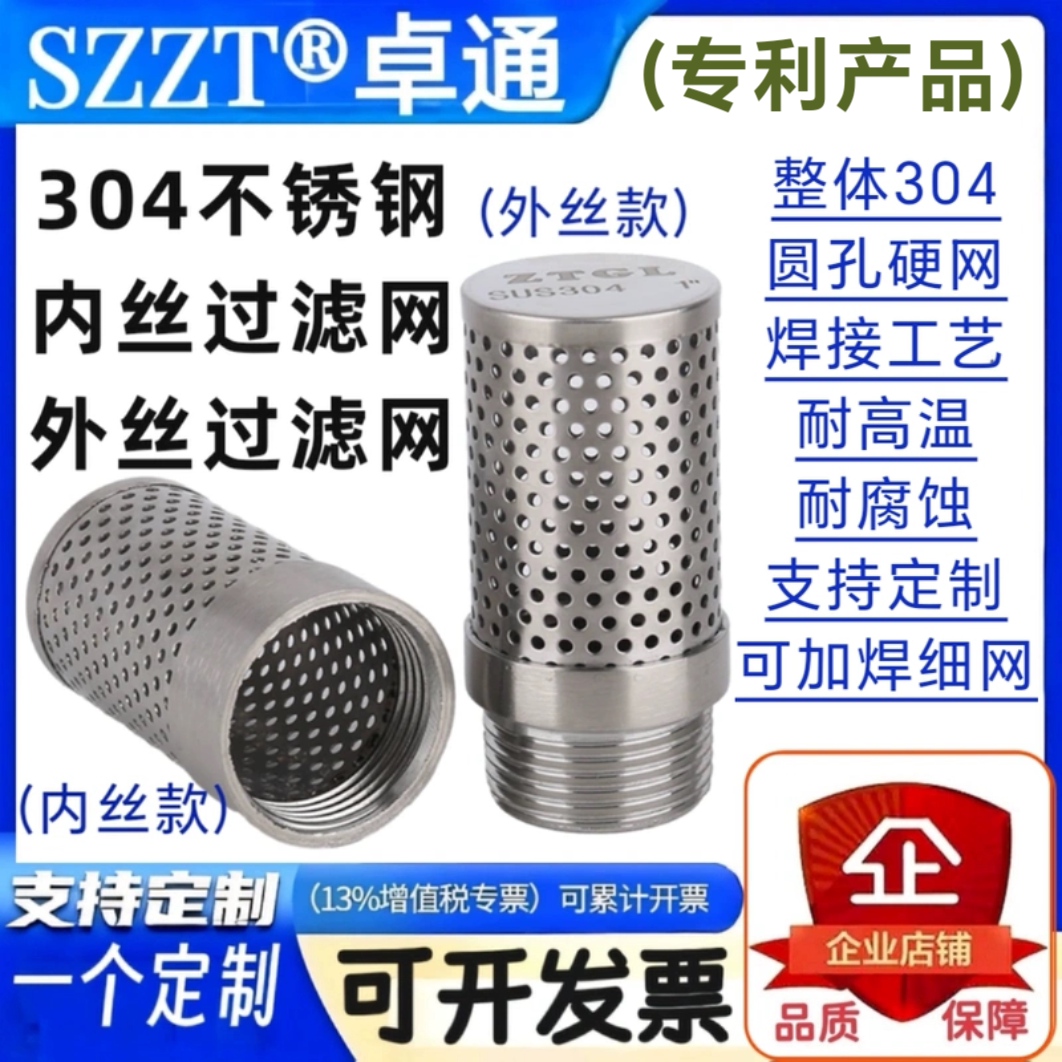 SZZT®卓通 全304内丝过滤网 外丝过滤网 圆孔硬网 耐高温耐腐蚀