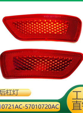 57010721AC57010720AC适用于JEEP吉普指南者后保险杠反光灯