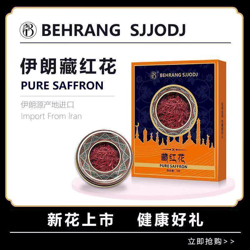 【昊哥左姐夫专属】 behrang 伊朗原产  藏红花 一盒1g装 滋正品