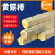 厂家批发棒实心黄铜棒h62h65h90c3600c3601黄铜棒退火黄铜方非标