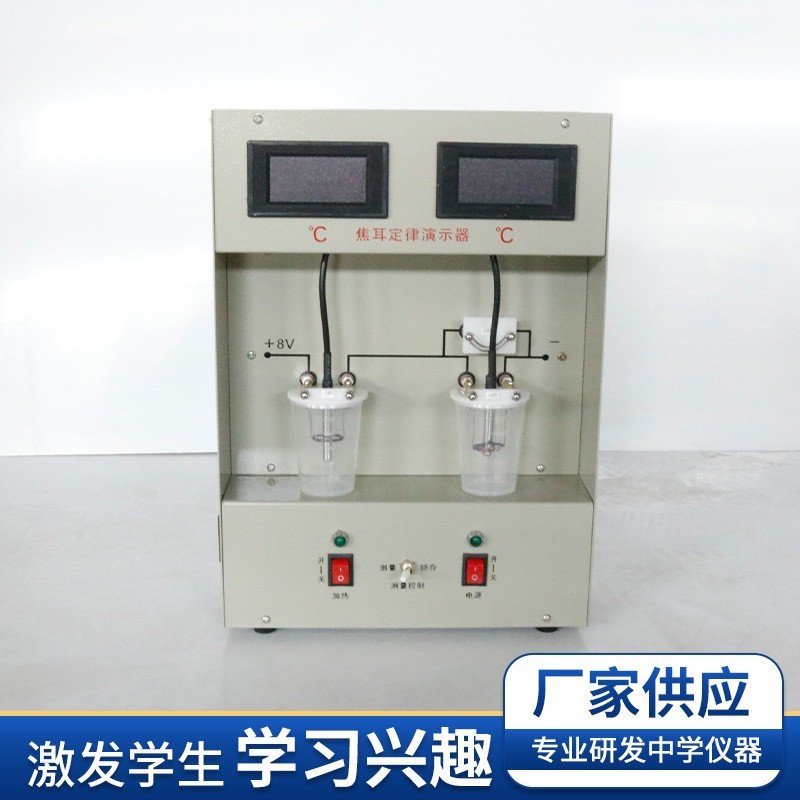 能量焦耳定律演示器电热能数显转换高中物理电路放电热能部分实验