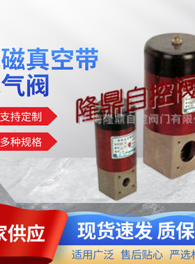 DDC-JQ65电磁真空带充气阀DDC-JQ25ADDC-JQ80电磁真空带充气阀