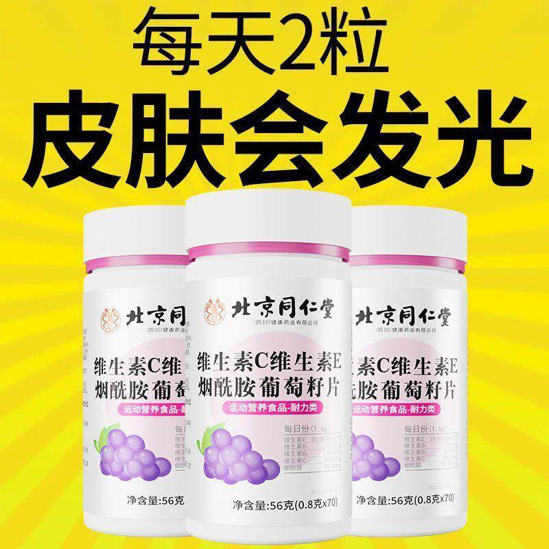 北京同仁堂维生素c维生素e烟酰胺咀嚼片复合维生素vc非美女白多维