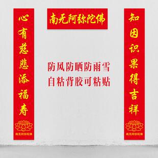 寺庙新年对联春联新款寺院庙门庙堂对联家用南无阿弥陀佛单门对联