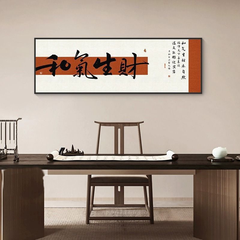 和气生财字画装饰画店铺茶室茶叶店挂画客厅背景墙壁面书法办公室