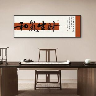 和气生财字画装饰画店铺茶室茶叶店挂画客厅背景墙壁面书法办公室