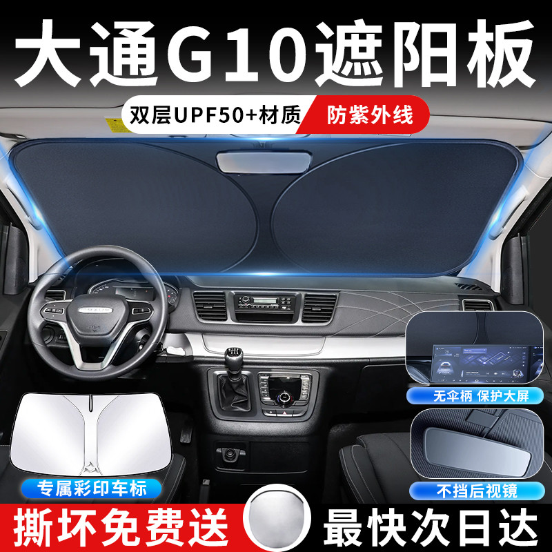 上汽大通G10遮阳板伞帘挡防晒布内饰专用隔热前挡风玻璃汽车用品