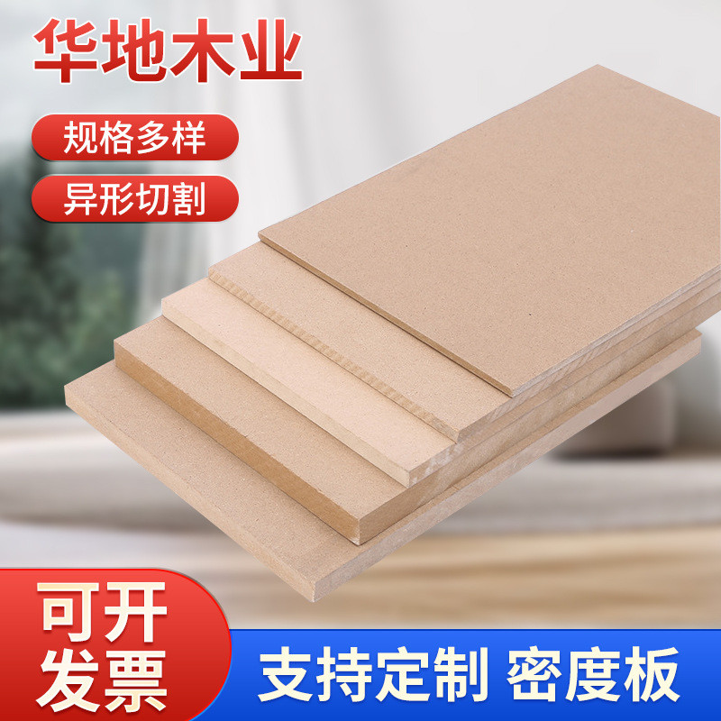 密度板中纤板相框背板桌面板家具板木板三聚氰胺橱柜板柜体板