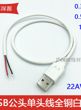白色两芯USB单头上锡电源线 5V灯具DIY电源线 USB公头充电线1米