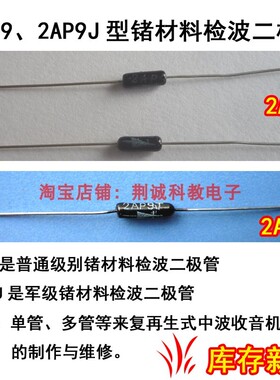 2AP9 2AP9J锗管检波二极管 单管多管来复式用收音机DIY制作与维修