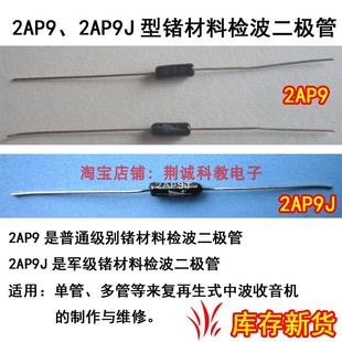 2AP9 2AP9J锗管检波二极管 单管多管来复式用收音机DIY制作与维修