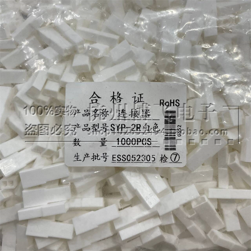 接插件SYP-2P SYP-2R 白色 红色 公母空中对接胶壳 一包1000只