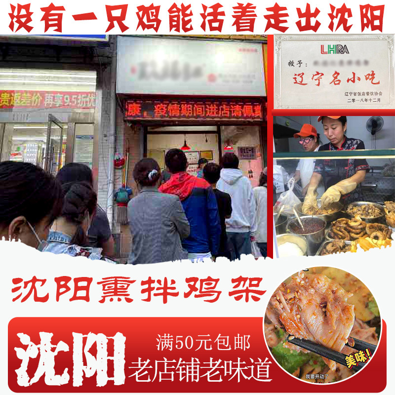 速发沈阳玖福记熏拌鸡架加盟店熟食非老四季东北特产沈阳拌鸡架甜